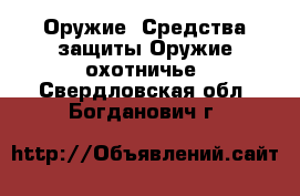 Оружие. Средства защиты Оружие охотничье. Свердловская обл.,Богданович г.